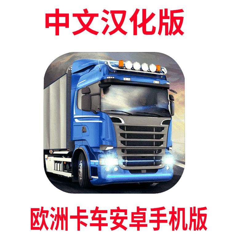 关于苹果手机欧洲卡车模拟2手机版中文版下载的信息