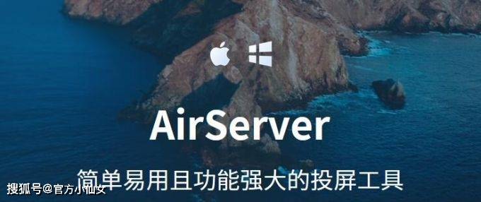 苹果电脑版乐播投屏:Airserver2023高清无线手机投屏电脑软件-第1张图片-太平洋在线下载