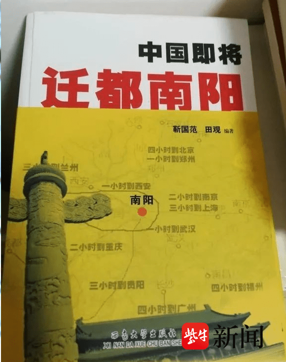 《中国即将迁都南阳》？西南大学出版社声明：系伪书，将追责