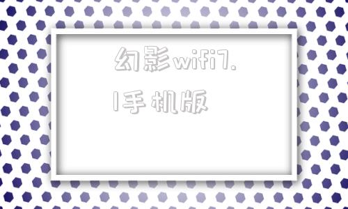 幻影wifi7.1手机版幻影pin幻影wifi官网-第1张图片-太平洋在线下载