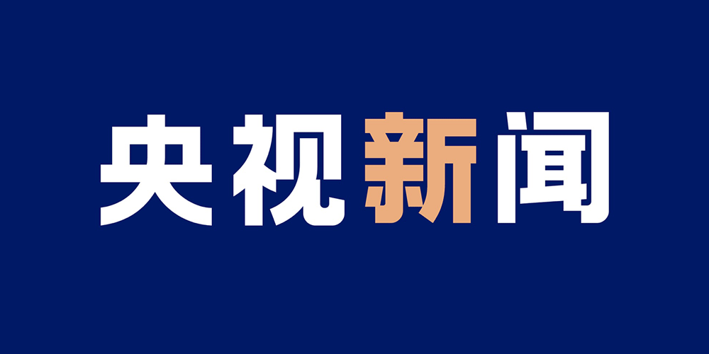 央视新闻客户端字体cctv新闻13直播