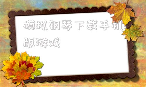 模拟钢琴下载手机版游戏钢琴模拟器app下载安装-第1张图片-太平洋在线下载