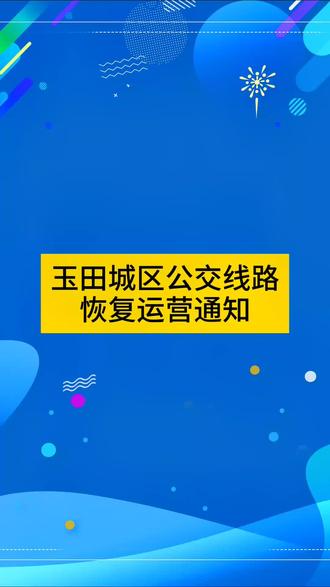 玉田公交客户端2024玉田公交车发车时刻表最新版-第2张图片-太平洋在线下载