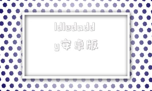 ldledaddy安卓版studysteady安卓