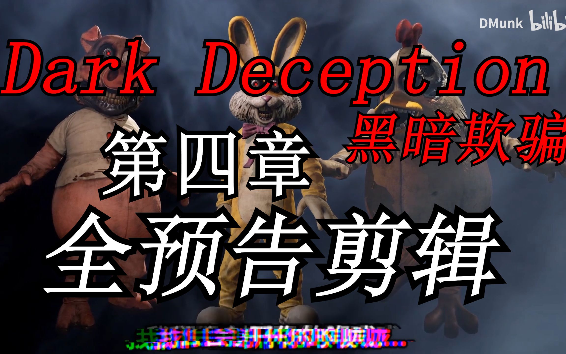 关于darkdeception苹果手机版的信息