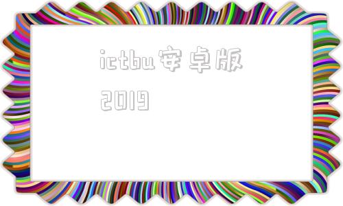 ictbu安卓版2019HKBUmobile安卓版