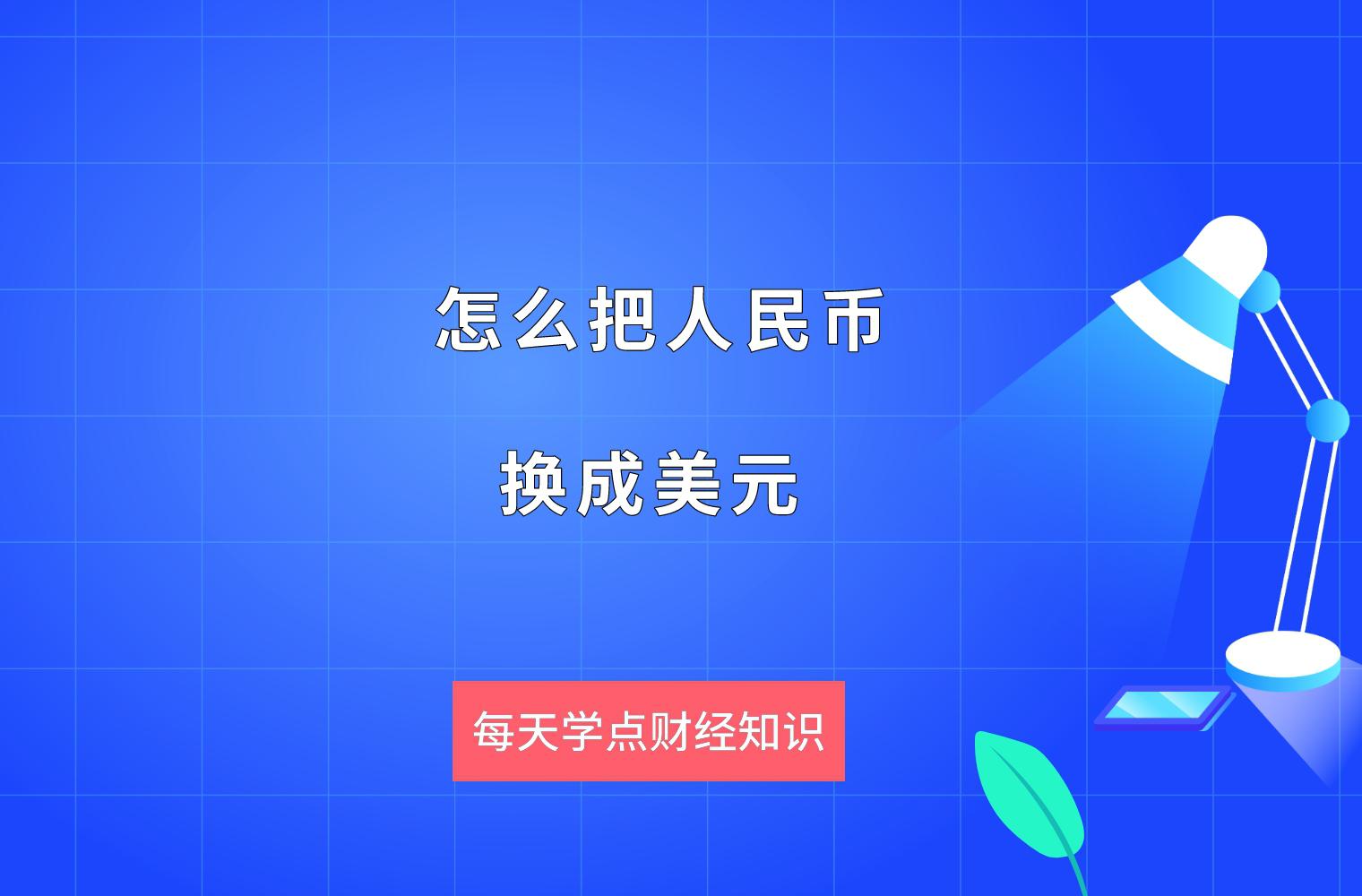 用银行客户端换美元网上银行人民币可以换英磅吗