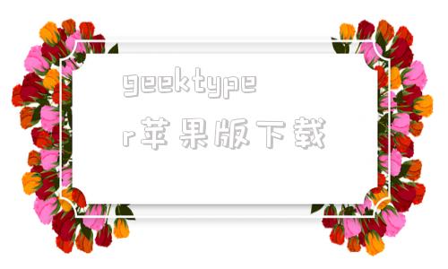 geektyper苹果版下载telegeram官网版下载苹果-第1张图片-太平洋在线下载