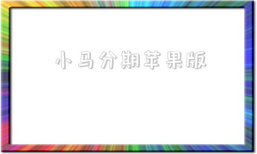 小马分期苹果版极风分期苹果下载-第1张图片-太平洋在线下载